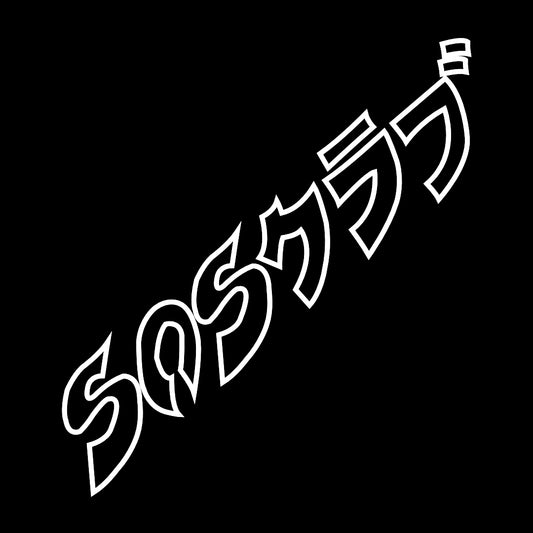 SOS Japanese Logo Stage 2