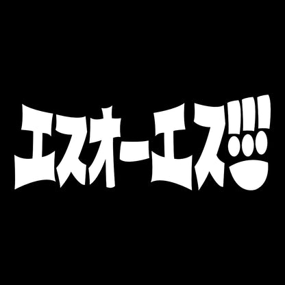 SOS Japanese Logo Stage 4