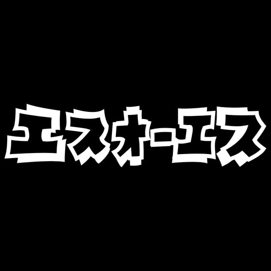 SOS Japanese Logo Stage 5